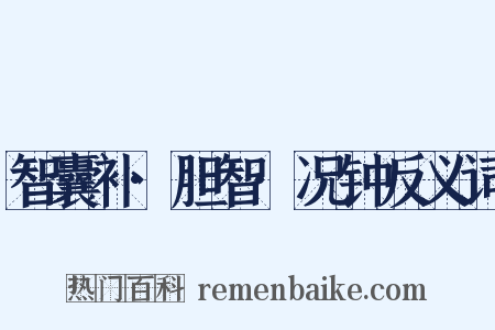 智囊补·胆智·况钟反义词是什么意思的图片